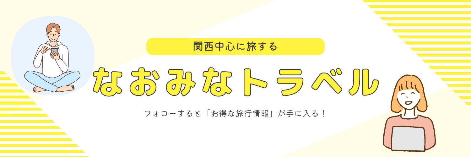 なおみなトラベル